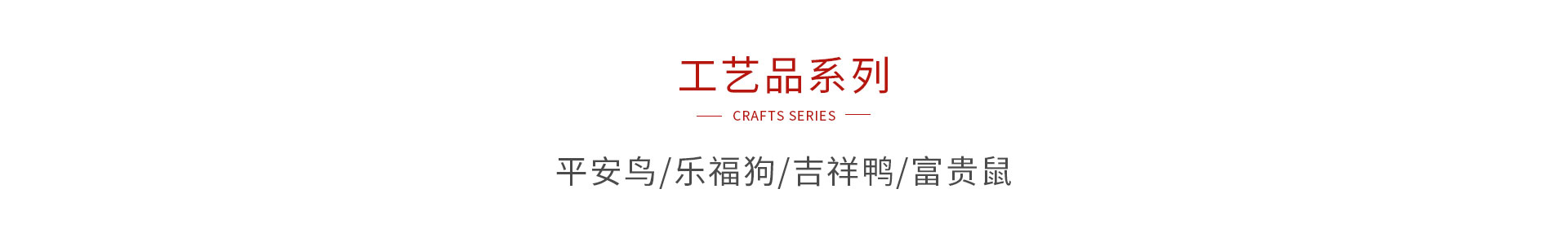 永利集团官网木制工艺品系列