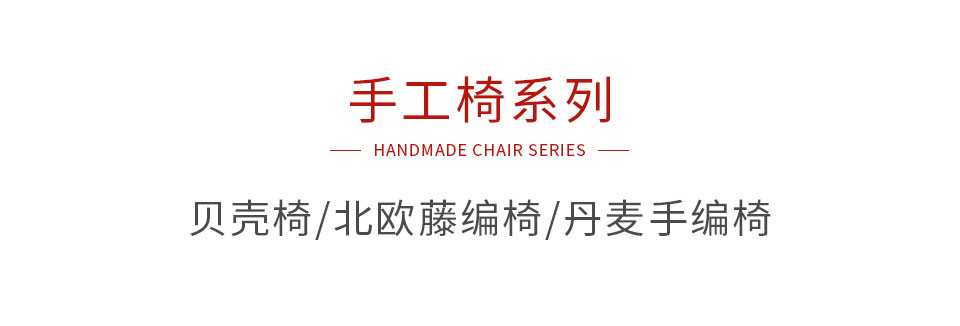 永利集团官网手工椅系列