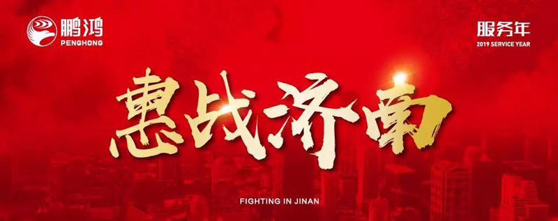 永利集团官网全城惠战济南