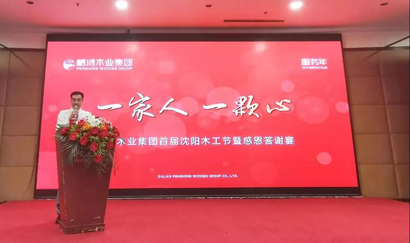 沈阳永利集团官网木匠节董事长致辞
