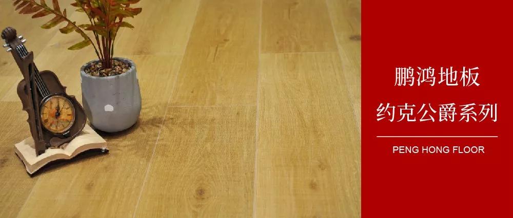 永利集团官网强化地板约克公爵系列