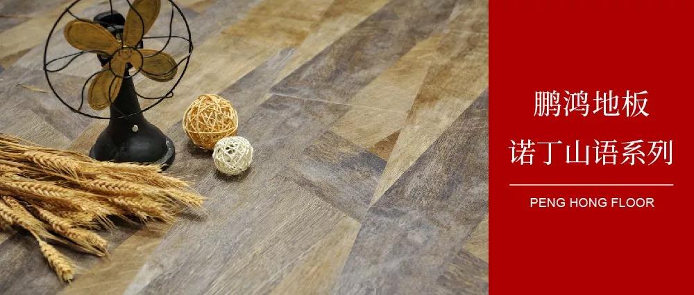 向光而生，，，亲近生涯的高级感——永利集团官网地板诺丁山语系列
