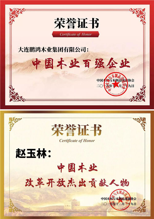永利集团官网中国木业百强企业证书