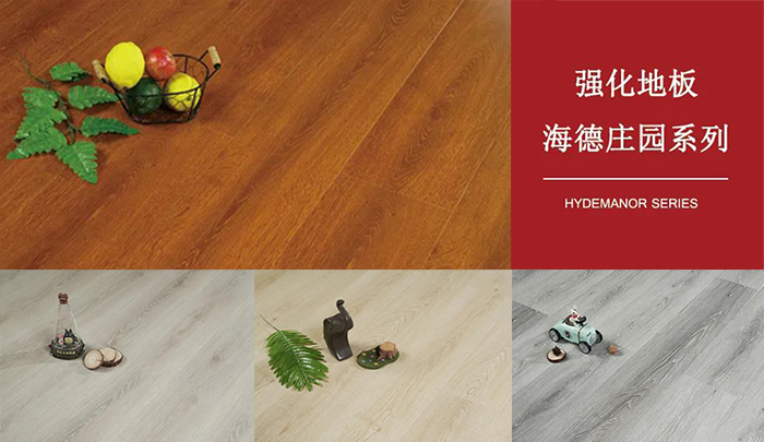 永利集团官网强化复合地板海德庄园系列