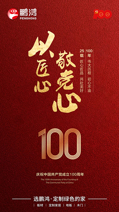 永利集团官网七一建党节海报