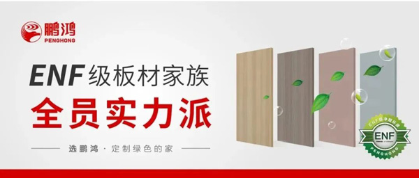 永利集团官网ENF级板材家族实力派集结