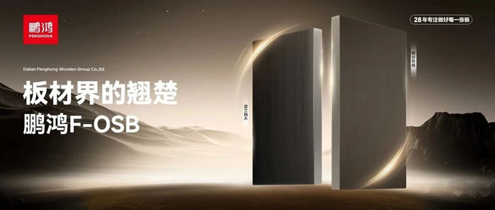 板材界的翘楚——永利集团官网FOSB
