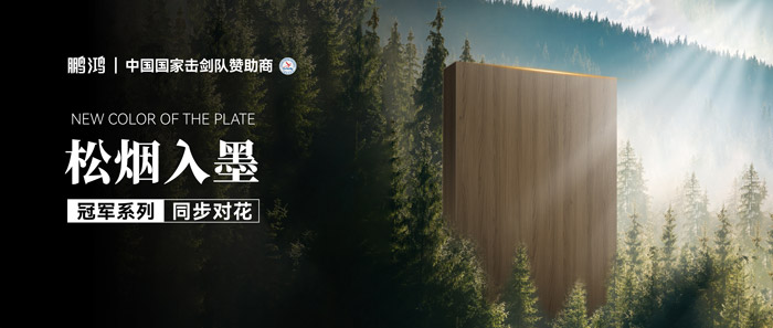 板材赏鉴丨松烟入墨，，，墨色流转间誊写自然底色