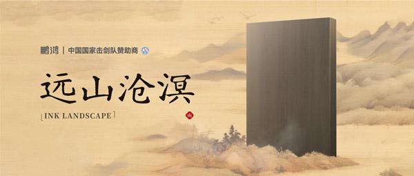 板材赏鉴丨远山沧溟，，，水墨氤氲间描绘东方美学画卷