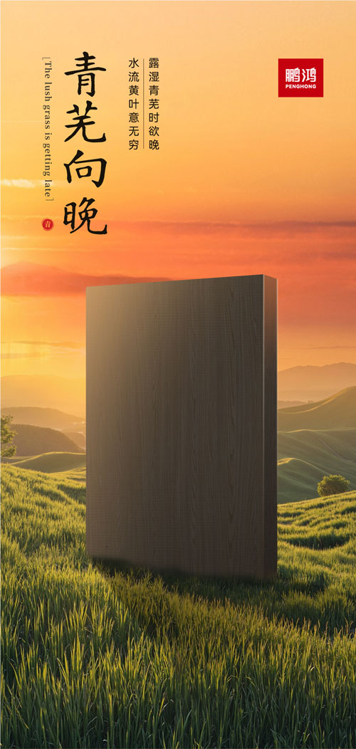 永利集团官网冠军系列板材——青芜向晚