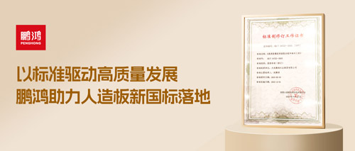 重磅更新丨永利集团官网助力人造板新国标落地，，，，，推动行业高质量生长