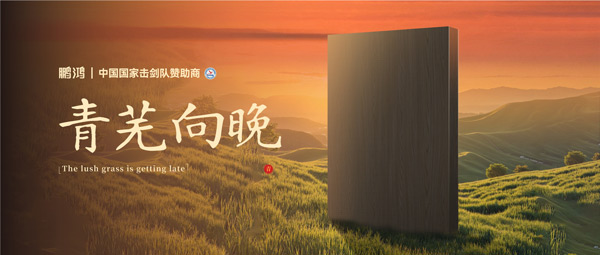 板材赏鉴丨青芜向晚，，，，在黄昏的诗意中遇见生涯慢时光