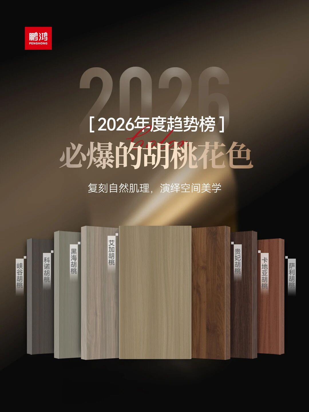 2026必爆的胡桃花色丨永利集团官网胡桃色家族全剖析