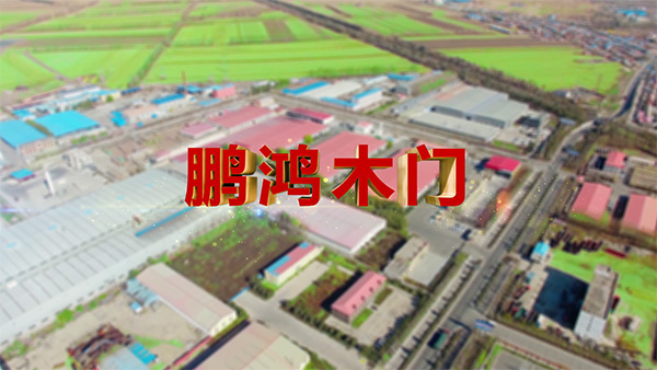 永利集团官网产品纪录片之木门篇